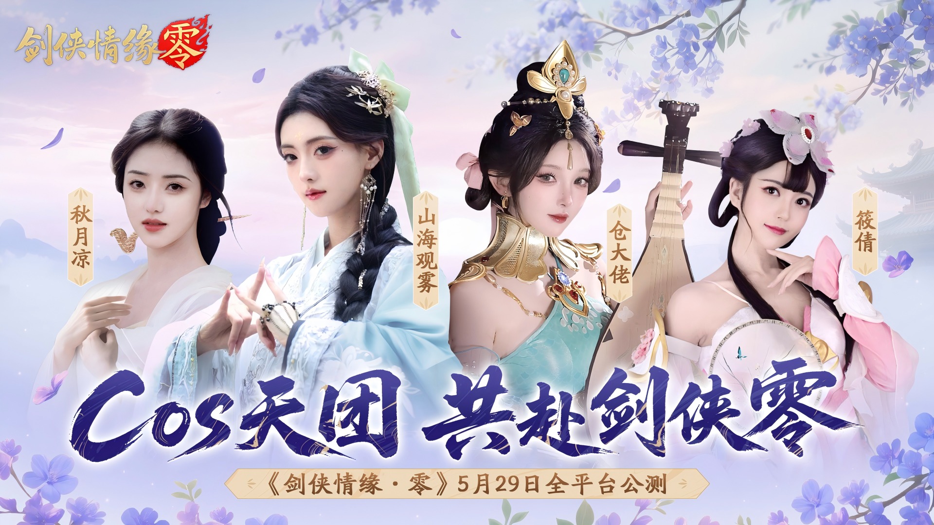 《剑侠情缘·零》明星主播天团助阵公测__《剑侠情缘·零》明星主播天团助阵公测