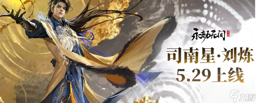 永劫无间刘炼有多强？自保反击样样行，战斗新宠竟是他