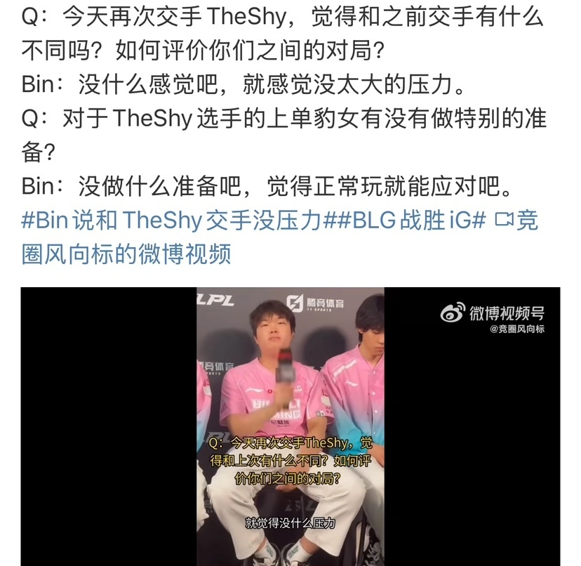 “Bin锐评Theshy豹女强度”火了，交手没压力，不需要做任何准备__“Bin锐评Theshy豹女强度”火了，交手没压力，不需要做任何准备