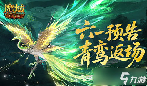 5月26日魔域口袋版大动作！青鸾返场还有新时装？