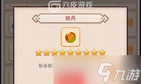 _想不想修真妖修要什么境界_想不想修真妖元丹妖灵丹材料