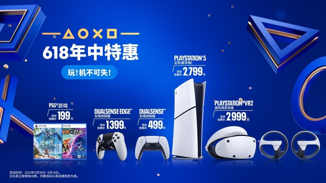 618 年中促销季来袭！PlayStation 官方店铺优惠，错过等一年？
