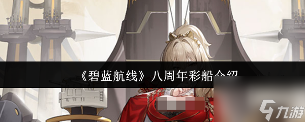 碧蓝航线八周年彩船大揭秘！狮和特拉法尔加究竟有多强？