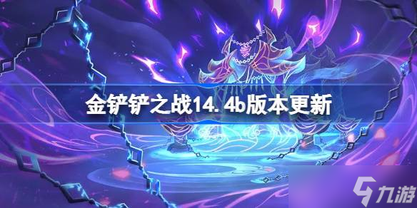5月22日金铲铲之战14.4b版本更新！全新特效上线？速看详情