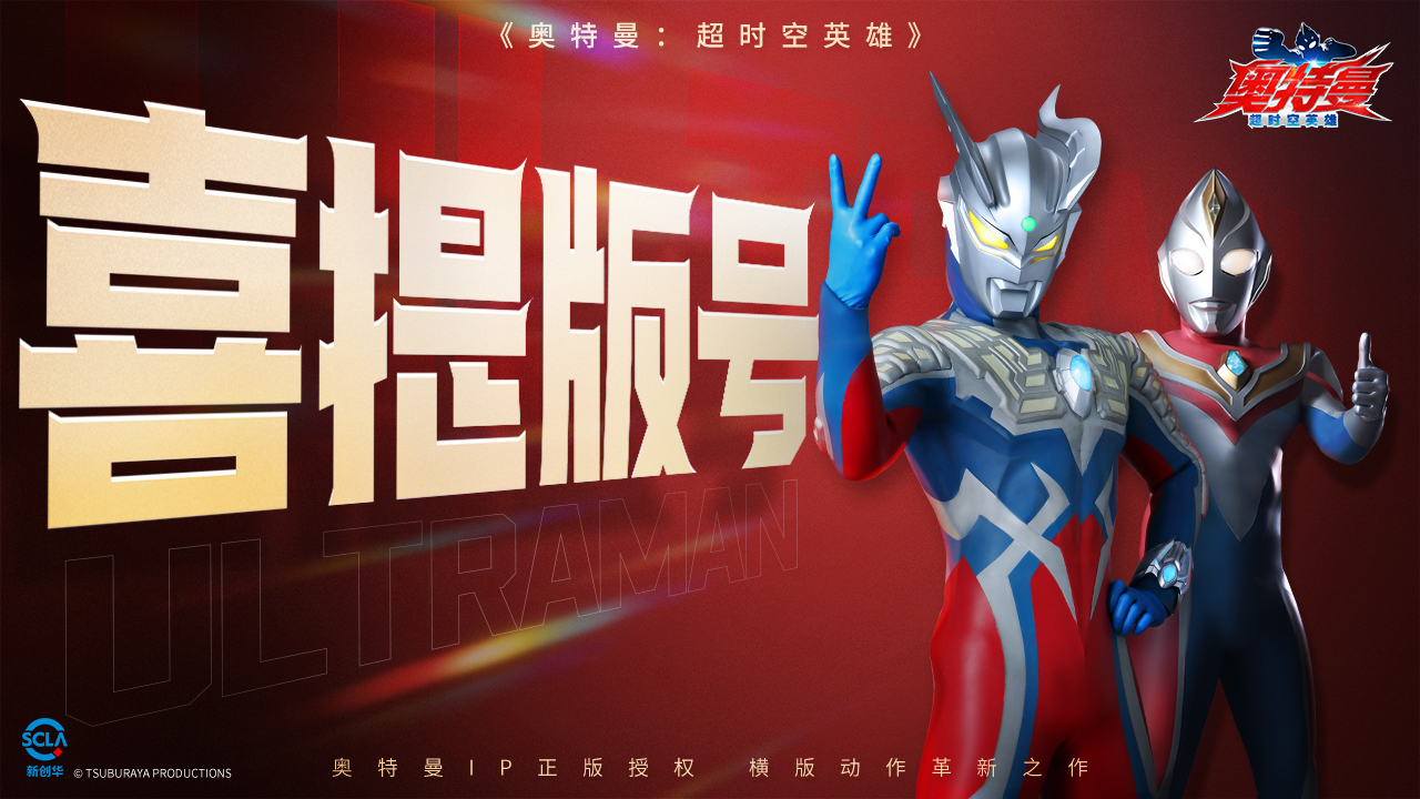 奥特曼：超时空英雄手游获版号！这一年多打造的宇宙有多热血？