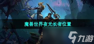 魔兽世界里夜光长者在哪？月光林地寻找攻略大揭秘
