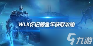 魔兽世界wlk怀旧服！联盟部落买鱼竿好去处你知道吗？