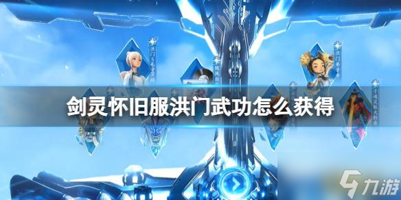 剑灵怀旧服即将上线！洪门武功怎么获得？速看方法介绍