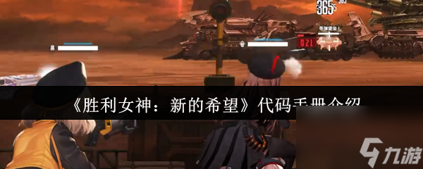 胜利女神：新的希望代码手册揭秘？独特塔防对战玩法大公开