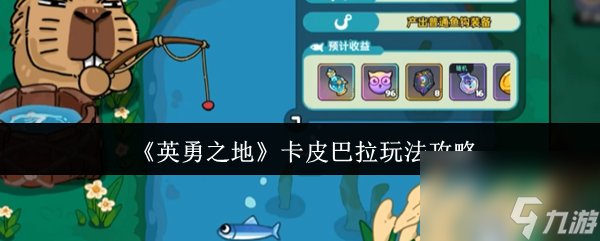 玩英勇之地卡皮巴拉竟有这等讲究？伤害输出与玩法全解析