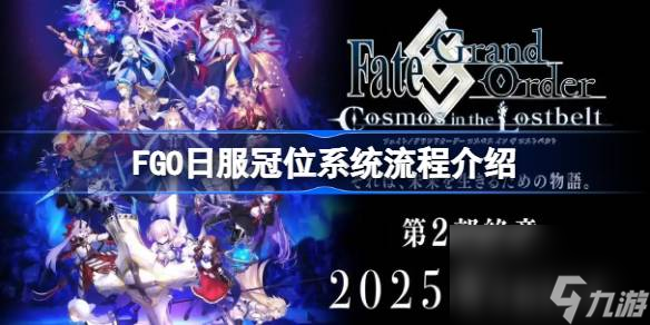 命运冠位指定日服戴冠仪式活动开启！冠位系统流程大揭秘？