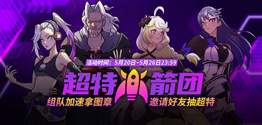 街头篮球超特火箭团活动开启！组队加速拿图章抽超特？赶紧来