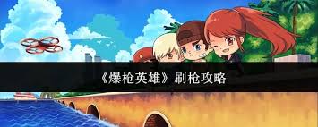 爆枪英雄刷经验头疼？这些方法让你轻松搞定！你知道吗？