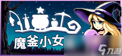 升级味十足的回合制 RPG魔釜小女巫正式登陆 Steam！你玩了吗？