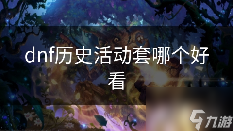 DNF历史活动套众多！哪一套最值得收藏？速来一探究竟