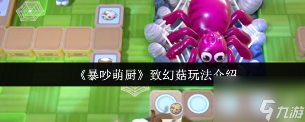 暴吵萌厨致幻菇玩法大揭秘？奇葩设定让人直呼刺激