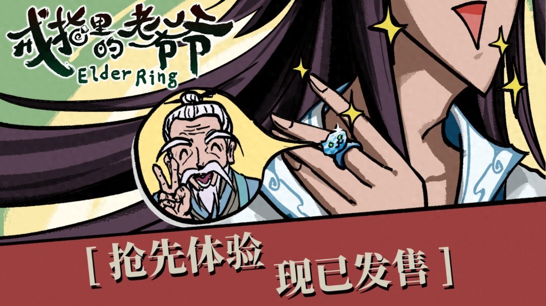 5月22日上线EA版！36元仙侠RPG戒指里的老爷爷咋玩？