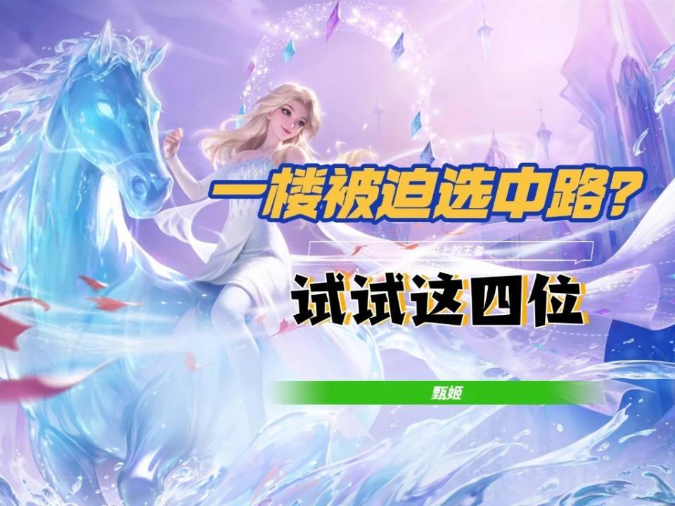 一楼选法师？这些英雄你不能错过！是甄姬？还是另有其人？