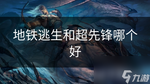 地铁逃生与超先锋？这些选择的门道你都知道吗