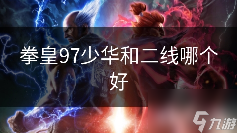 拳皇97中少华与二线角色，谁才是你的心头好？