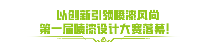 萌萤激战共领新潮！喷漆设计大赛获奖名单出炉？速来围观
