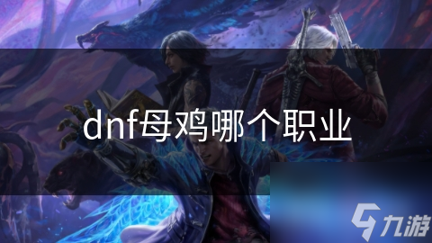 地下城与勇士中，为啥奶爸常被戏称母鸡？你知道原因吗