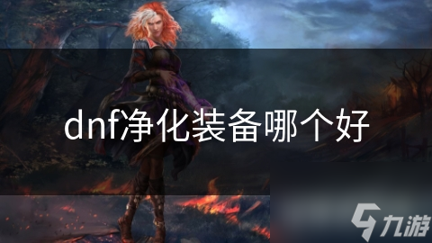 DNF 装备净化难题？通用与专属选择，你真的会吗