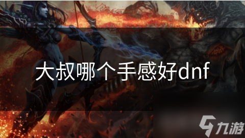 地下城与勇士！狂战士与圣骑士，大叔们的武器手感究竟差在哪？