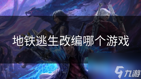 地铁逃生融入游戏？这些模拟真实场景的游戏你玩过吗