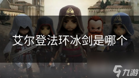 艾尔登法环中的冰剑有多神秘？竟承载这般深厚背景