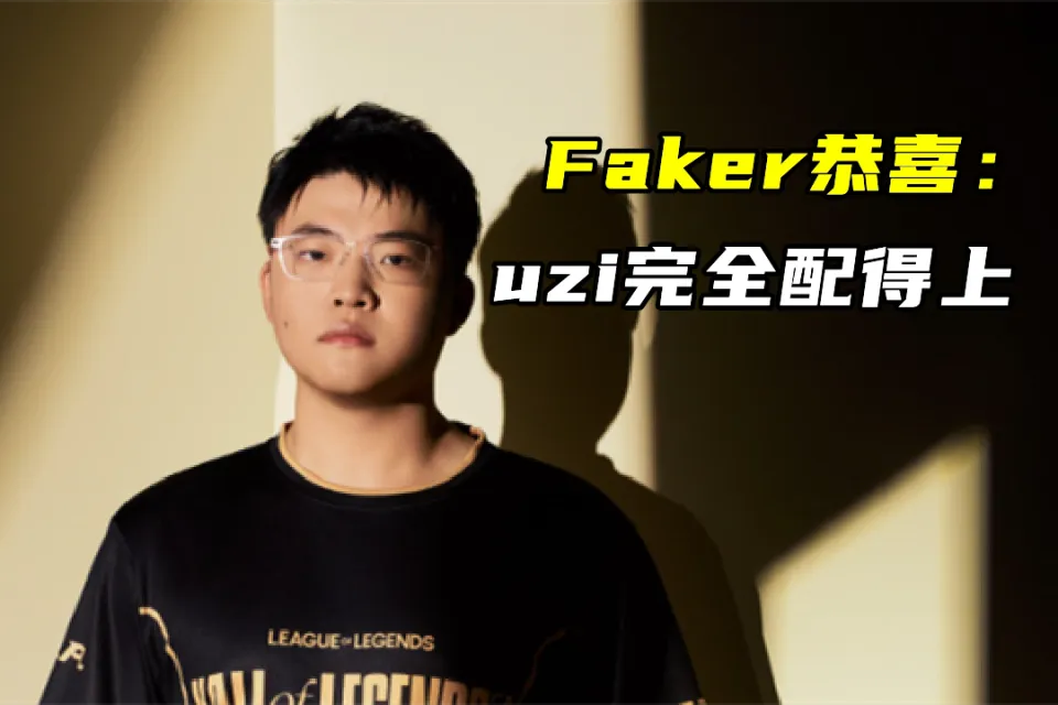_名人堂选人规则曝光！Faker：Uzi完全配得上！imp：不选乌兹选谁_名人堂选人规则曝光！Faker：Uzi完全配得上！imp：不选乌兹选谁