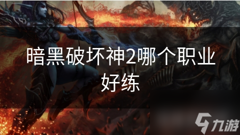 暗黑破坏神2各职业怎么选？死亡骑士、巫师谁才更好练？