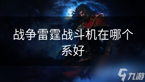 战争雷霆中，选苏联系还是美国系战斗机？你真的了解吗