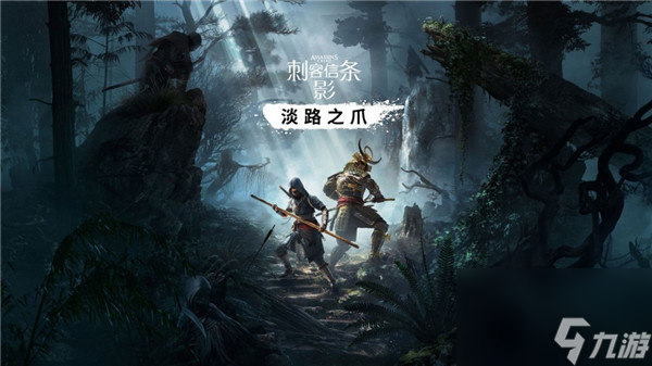 刺客信条：影9月上线还是10月？淡路之爪剧情玩法大揭秘