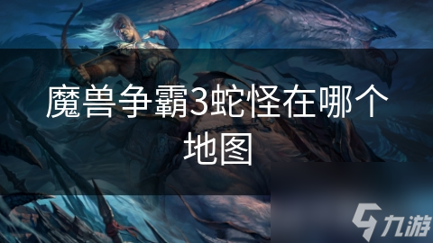 魔兽争霸3中神秘蛇怪竟藏于多处？经典战役里的它你知道吗