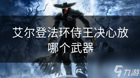 艾尔登法环中侍王武器大揭秘？从多方面探寻其抉择