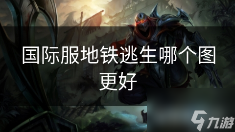 地铁逃生！伦敦站与莫斯科，哪个地图才是你的最佳选择？