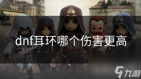 DNF输出职业必备！哪款耳环伤害更高？你知道怎么选吗？