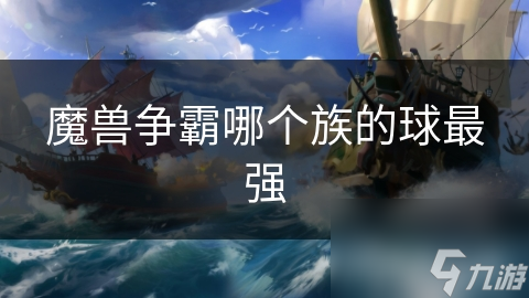 魔兽争霸各族球赛类比，兽人似足球、人类如篮球？快来看