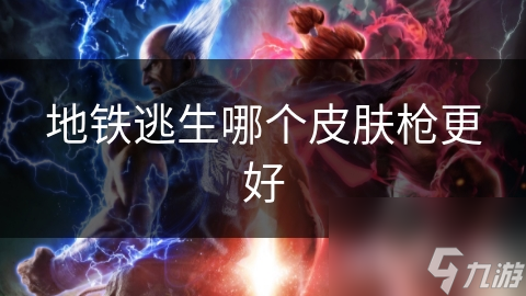 英雄联盟地铁逃生，皮肤与枪的选择竟藏这么多门道？