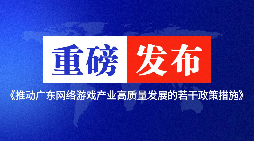 广东发布游戏产业高质量发展政策包！能否引领行业加速腾飞？