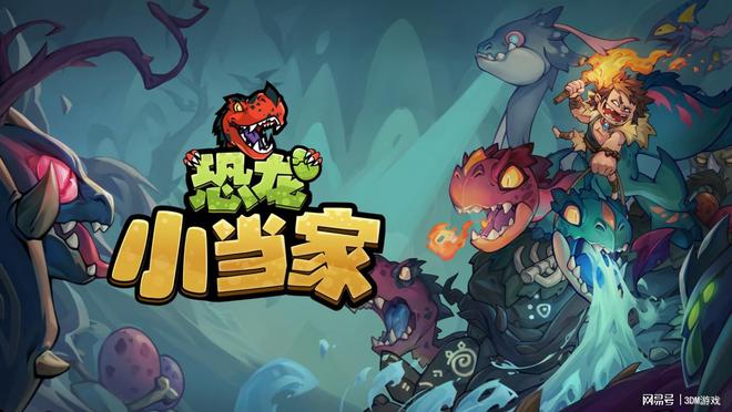 融合沙盒与Roguelike玩法的恐龙小当家，2025年发售？
