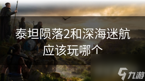 想体验硬核射击？还是冒险探索？泰坦陨落2与深海迷航怎么选