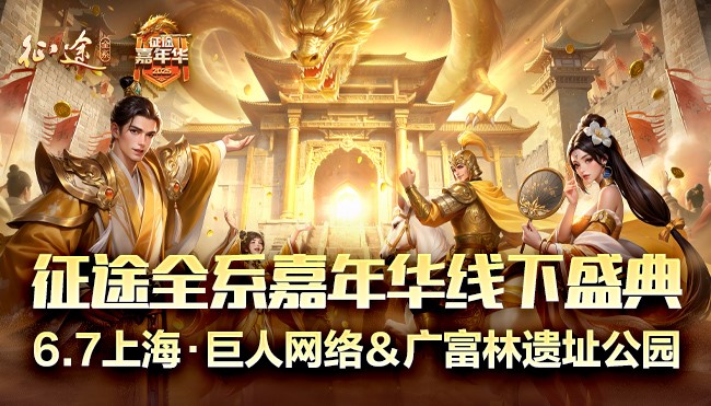 6月7日！2025征途全系嘉年华线下盛典为何在上海震撼启幕？