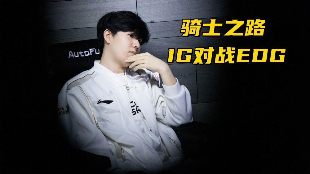 _LPL骑士之路赛程出炉！Doinb大战老东家，IG和EDG争夺季后赛名额_LPL骑士之路赛程出炉！Doinb大战老东家，IG和EDG争夺季后赛名额