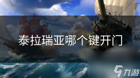 泰拉瑞亚中开门竟有这讲究？默认键位你知道几个