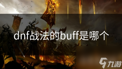 DNF战法职业神秘BUFF大揭秘？如何影响战斗你知道吗