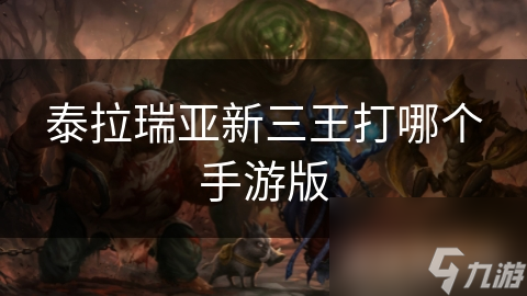 想挑战泰拉瑞亚新三王？这些热门手游版本特点你知道吗