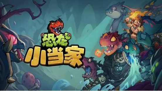 融合沙盒与Rogue玩法的恐龙小当家，2025年你会玩吗？