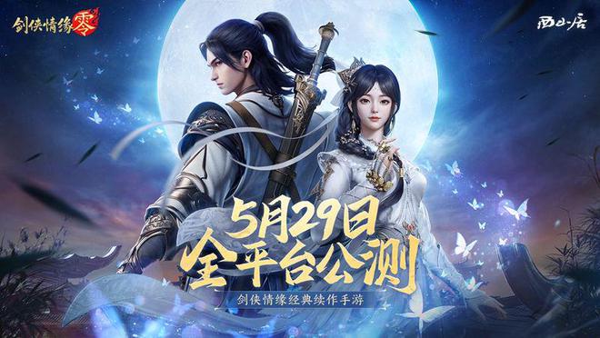 搬砖党速来，西山居《剑侠情缘·零》躺着也能赚钱_搬砖党速来，西山居《剑侠情缘·零》躺着也能赚钱_